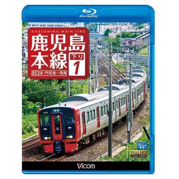 鹿児島本線 下り1【ブルーレイ】
