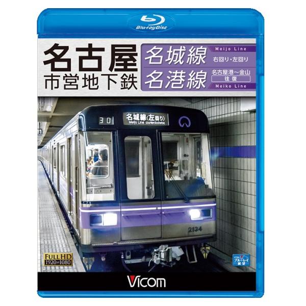 名古屋市営地下鉄 名城線・名港線【ブルーレイ】