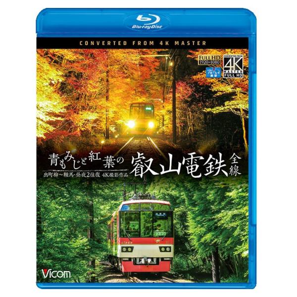 青もみじと紅葉の叡山電鉄 全線 ブルーレイ ビコムストア Vb 6749 ビコムストア 通販 Yahoo ショッピング