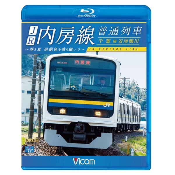 JR内房線 普通列車 千葉〜安房鴨川 ブルーレイ ビコム