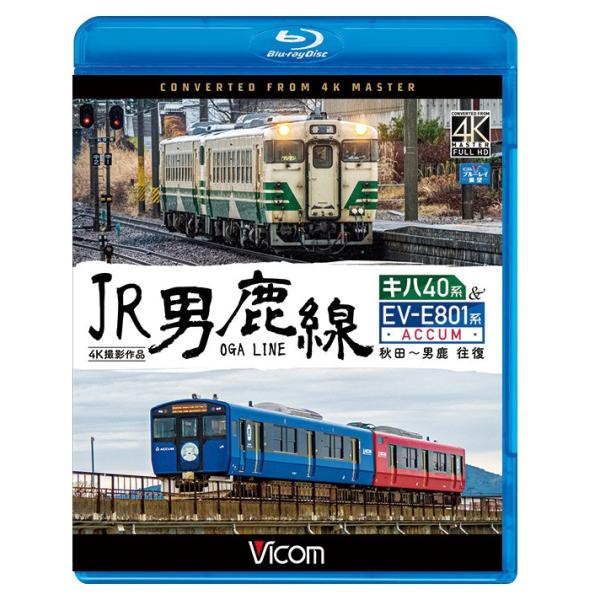 JR男鹿線 キハ40系＆EV-E801系(ACCUM) 【4K撮影作品