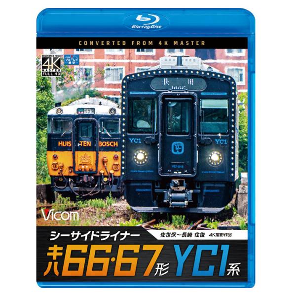 [Release date: September 21, 2021]VB-6807　税込6,050円　リニアPCMステレオ／1音声　240分＋映像特典18分　2021年9月21日発売2020年に運用が始まったYC1系と、国鉄時代から活躍する...