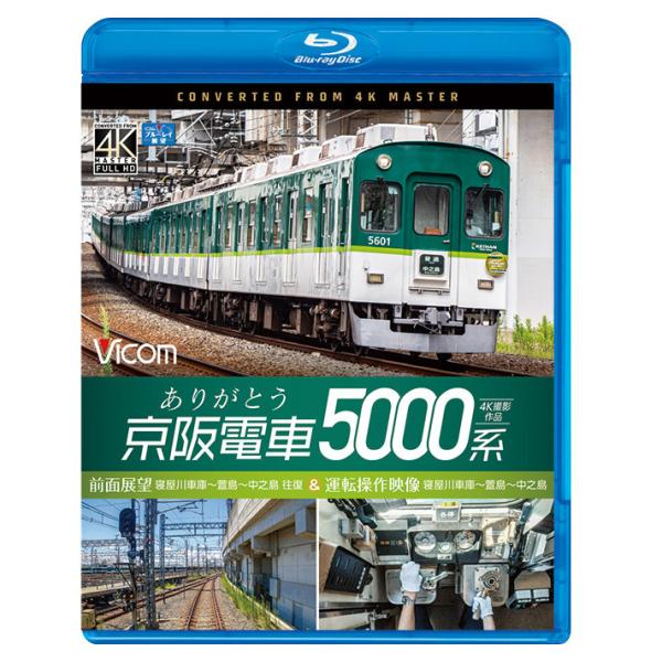 ありがとう京阪電車5000系 4K撮影作品 ブルーレイ ビコムストア