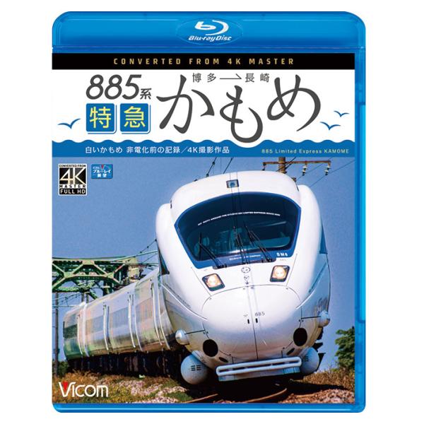 みんなの鉄道 1号「長崎本線・“九州限定”885系特急白いカモメ」 [DVD] wgteh8f vicom-store_vb-6819