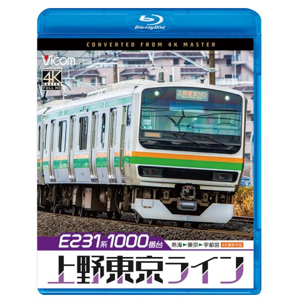 E231系1000番台 上野東京ライン 熱海〜東京〜宇都宮 ビコムストア ブルーレイ