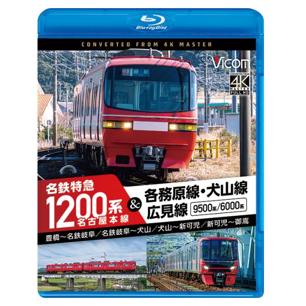 [Release date: November 21, 2025]VB-6881 リニアPCM ステレオ／1音声 185分+映像特典18分 2025年11月21日発売名鉄4路線を一筆書きで走破!!豊橋から御嵩へ、名古屋本線・各務原線・犬山線...