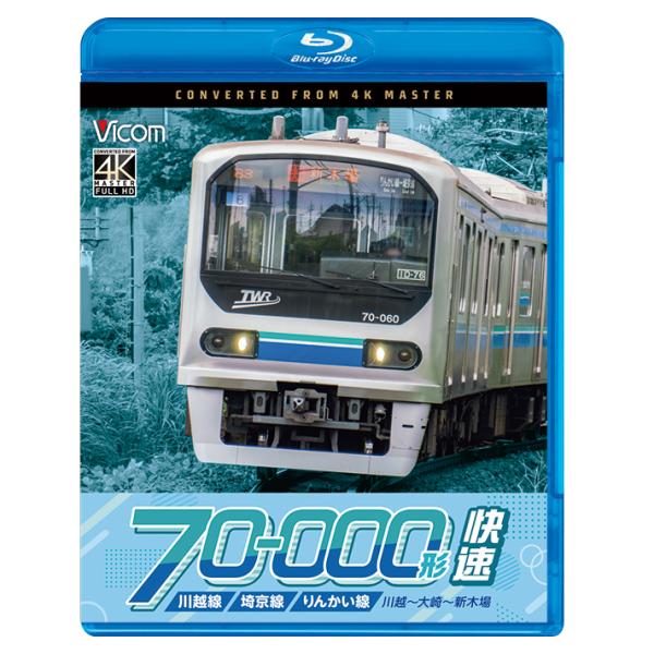 [Release date: December 21, 2025]VB-6883 リニアPCMステレオ／1音声 117分  2025年12月21日発売 小江戸 川越からときめく街 お台場へ平成を駆け抜けたシティーボーイ　東京臨海高速鉄道 り...