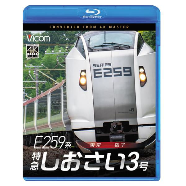 [Release date: January 21, 2026]VB-6884 リニアPCM ステレオ／1音声 123分 2026年1月21日発売　特急「しおさい」は主に東京と銚子を総武本線経由で結ぶ。E259系を主力としE257系も1往復...