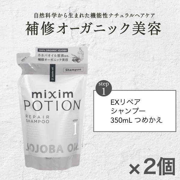mixim POTION シャンプー トリートメント詰め替え2セット mixim POTION シャンプー 詰め替え ミクシム ミクシムポーション