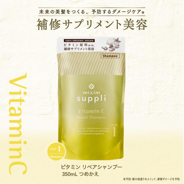 Mixim Suppli ミクシムサプリ ビタミンリペア 詰め替え 350ml 22新作モデル シャンプー