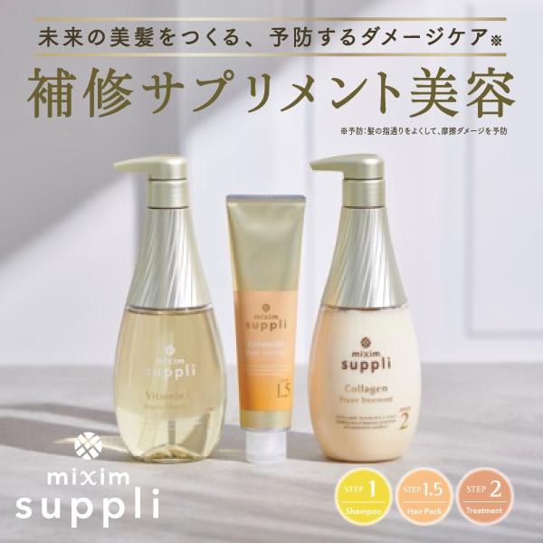 ミクシムサプリ シャンプー トリートメント ヘアパック ミクシム mixim suppli 3点 セット ダメージケア 無添加