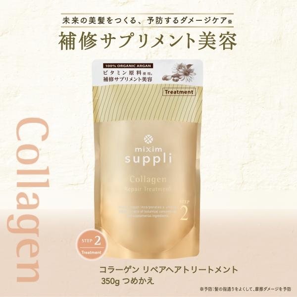 mixim suppli（ミクシムサプリ） トリートメント 詰め替え コラーゲン