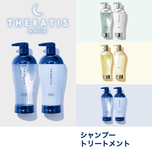 ◯THERATIS by mixim （ セラティスバイミクシム ）注目の新商品 シャンプー &amp; トリートメント セット◯翌朝の寝ぐせ・うねりの気になる方におすすめ◯仕上がりは、うねりケアによるうるサラ美髪[セット内容]・THERA...