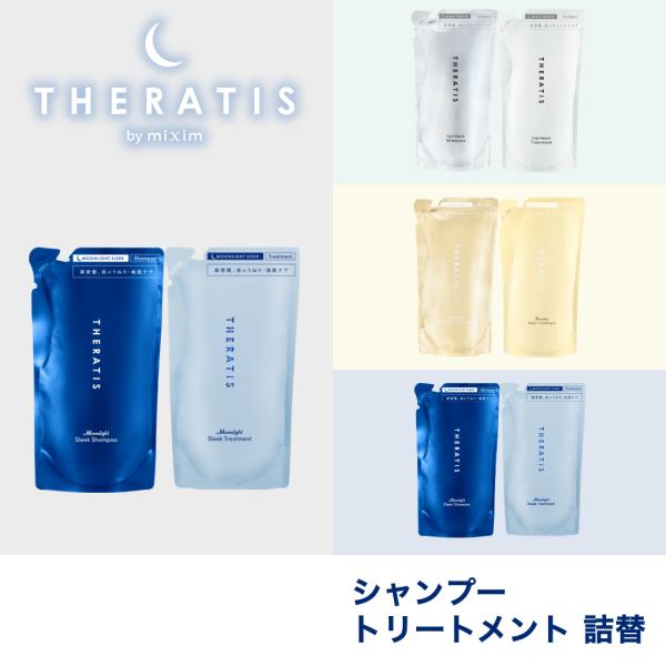 ◯THERATIS by mixim （ セラティスバイミクシム ）注目の新商品 シャンプー &amp; トリートメント 詰替 セット◯翌朝の寝ぐせ・うねりの気になる方におすすめ◯仕上がりは、うねりケアによるうるサラ美髪[セット内容]・TH...