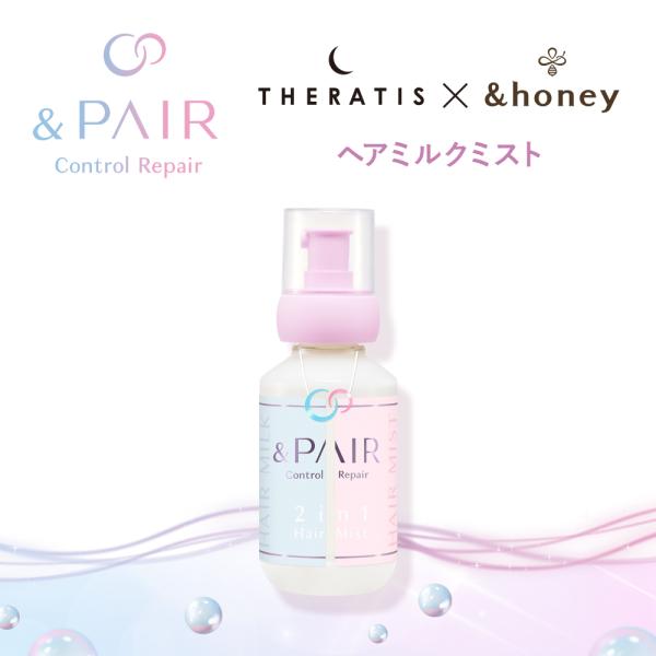 専用品　各2本　オイル ミルク　ミスト &PAIR / &PAIR Control Repair 2in1 ヘアミルクミストの公式商品