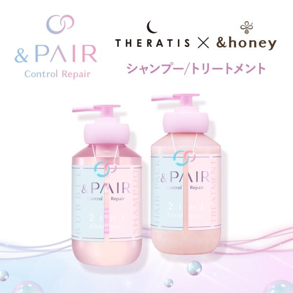 &PAIR (アンドペア) コントロール リペア シャンプー トリートメント ペアセット | シャンプー・コンディショナーセット