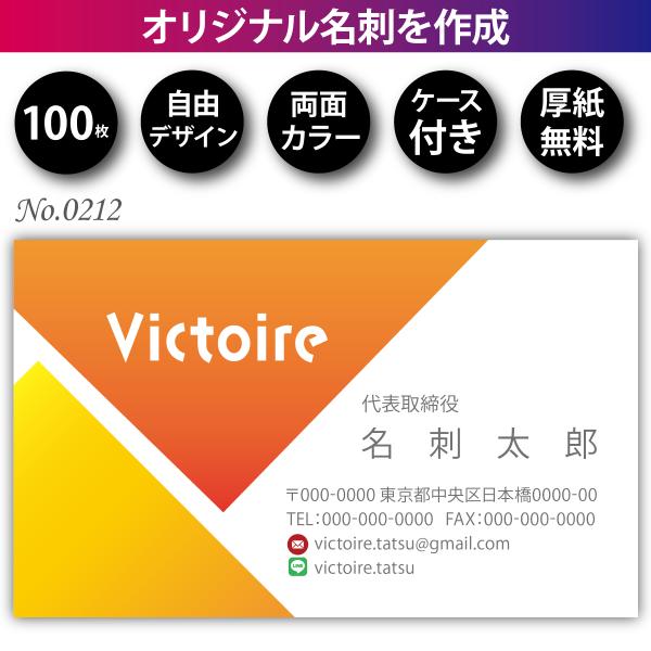 名刺印刷 100枚 両面フルカラー ケース付 No.0212 : ヴィクトワール