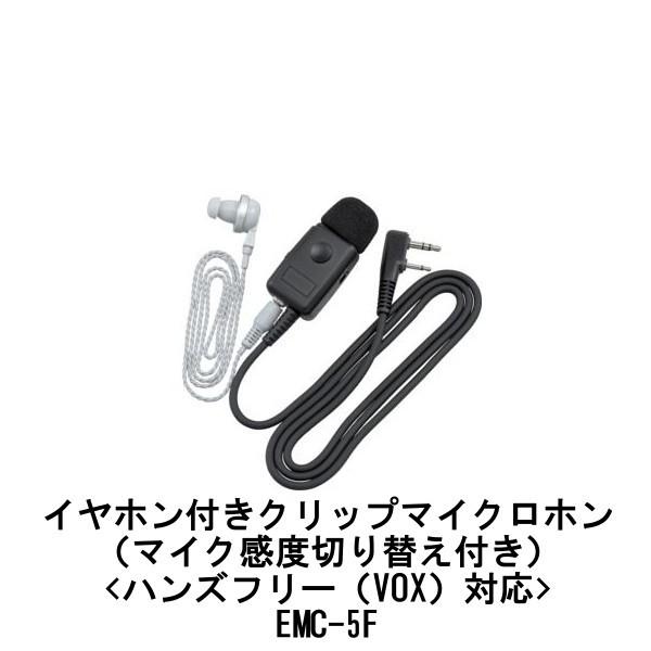 インカム　EMC-5F　イヤホン付きクリップマイクロホン 2ピンF型コネクター（マイク感度切替付）EMC5F　JVC ケンウッド KENWOOD 無線機