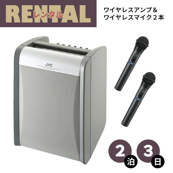 レンタル ワイヤレスアンプ マイク2本セット ※2泊3日プラン※ ポータブルワイヤレスアンプ JVC ケンウッド PE-W51S-M ハンド型ワイヤレスマイク ２本同梱
