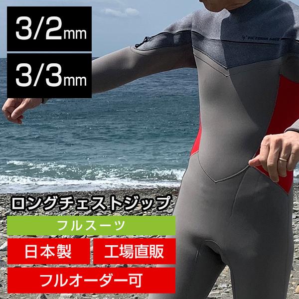 フルスーツ メンズ ウエットスーツ 3/2mm 3/3mm ロングチェストジップ サーフィン :V-sLCZ-B-yahoo:victoria max - 通販 - Yahoo!ショッピング フルスーツ メンズ ウエットスーツ 3/2mm 3/3mm ロングチェストジップ サーフィン :V-sLCZ-B-yahoo:victoria max - 通販 - Yahoo!ショッピング