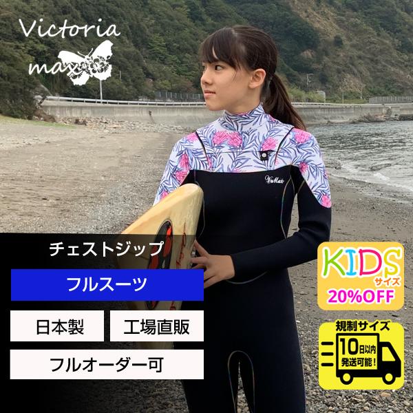 【VL-sCZ-A】フルスーツ　レディース　ウェットスーツ　チェストジップ　3/3mm　3/2mm　サーフィン