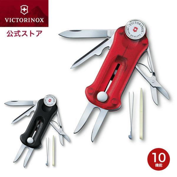 VICTORINOX（ビクトリノックス） 公式 ゴルフツール 2色 正規品 保証付