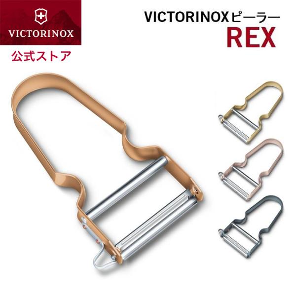 在庫限りで終了 ビクトリノックス VICTORINOX 公式 REXピーラー 全4色 ストレート 平刃 正規品 皮むき器 ピーラー 皮むき Y型 T型 T字型 皮むき機