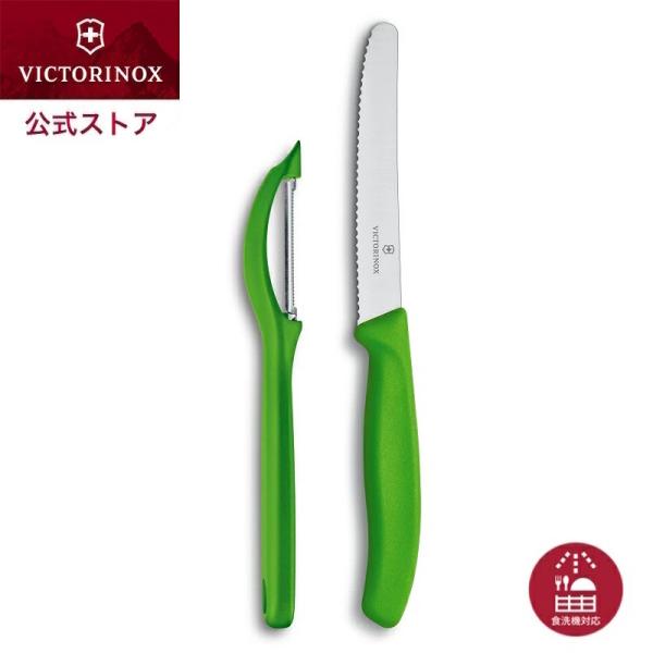 在庫限りで終了 ビクトリノックス VICTORINOX 公式 ハンディペア グリーン 正規品 包丁 ピーラー セット テーブルナイフ トマト＆テーブルナイフ