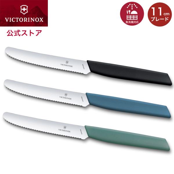 公式オンラインストア限定商品 ビクトリノックス VICTORINOX 公式 トマト＆テーブルナイフ 波刃 先丸 ブレード11cm 全3色 スイスモダン 正規品 小さい 包丁 軽い