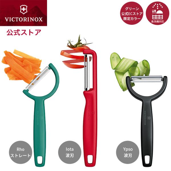 ビクトリノックス VICTORINOX 公式 ピーラー Iota イオタ Ypso イプソ 波刃 ダブルエッジ Rho ロー ストレート シングルエッジ 各3色 正規品 縦型 I型 Y型 T型