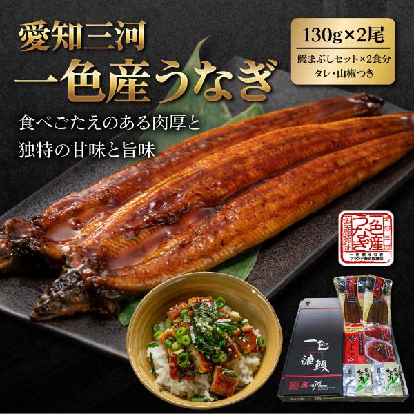 歴史を誇る、愛知三河一色産ブランドうなぎをご賞味ください。 一色産うなぎは、養殖歴120年の伝統で築いた知識と伝統を用い、矢作川水系の表流水を直接池に引き込み、より天然に近い環境でストレスなく育て上げます。皮が柔らかく、身に脂ののったうなぎ...