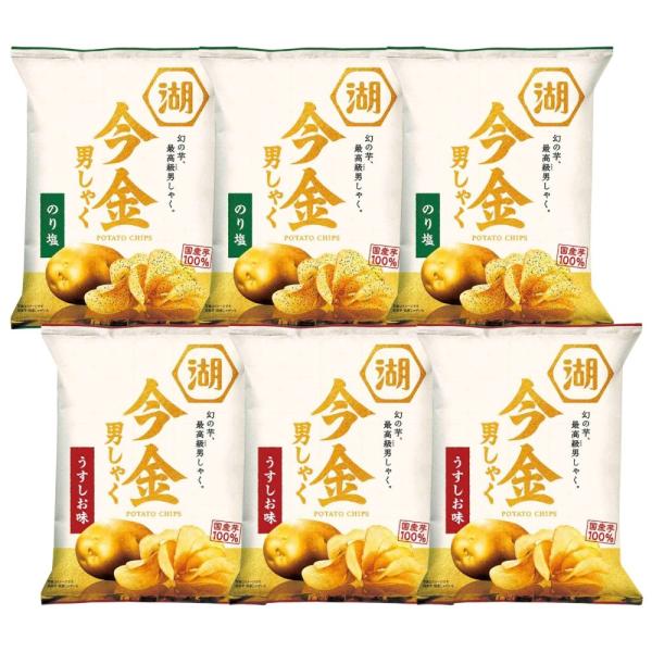 湖池屋 今金男しゃく ポテトチップス 味くらべセット しお味 のり塩 各3袋 合計6袋セット 北海道 幻のじゃがいも 今金町 限定 お取り寄せ ポテチ