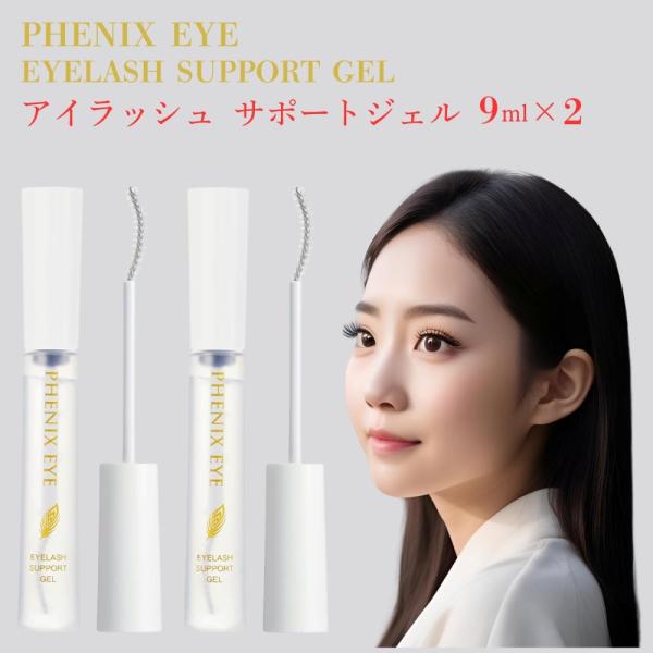 フェニックス アイラッシュサポートジェル 9ml×2本 : Victory