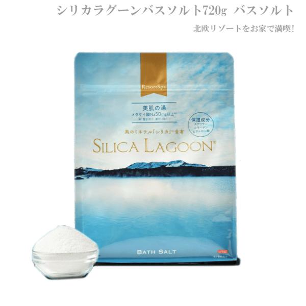 シリカラグーンバスソルト 720g バスソルト 030-803 入浴剤 バス