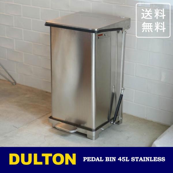 ダルトン ペダル ビン ステンレス 45L Y-0932SS 送料無料 ゴミ箱