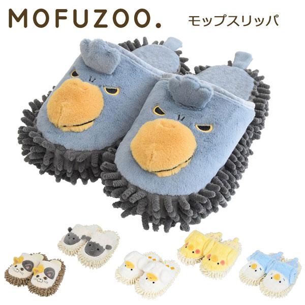 予約販売 11月下旬入荷予定 モップスリッパ MOFUZOO お掃除 定形外 送料無料 どうぶつ スリッパ ハシビロコウ ヒツジ ミケネコ アヒル