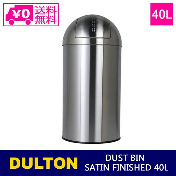 送料無料 ダルトン ダスト ビン サテン フィニッシュ 40L K555-425-40