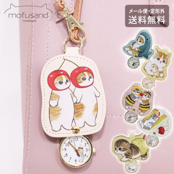 mofusandのにゃんこ達が文字盤にデザインされている時計。時計をカバーの中にしまえば、バッグチャームにも。大きめのキャラクターデザインがキュートに映えます。カラーは6色展開、文字盤のデザイン、カバー、ストラップの色もそれぞれ違うので、お...