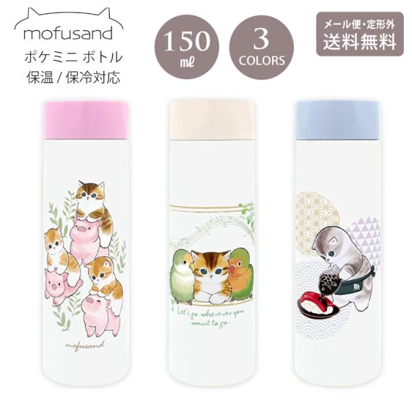 mofusand もふさんど ポケミニ ステンレス ボトル 150ml 水筒 定形外 送料無料 真空二重 保温 保冷 53-2084 とりとねこ