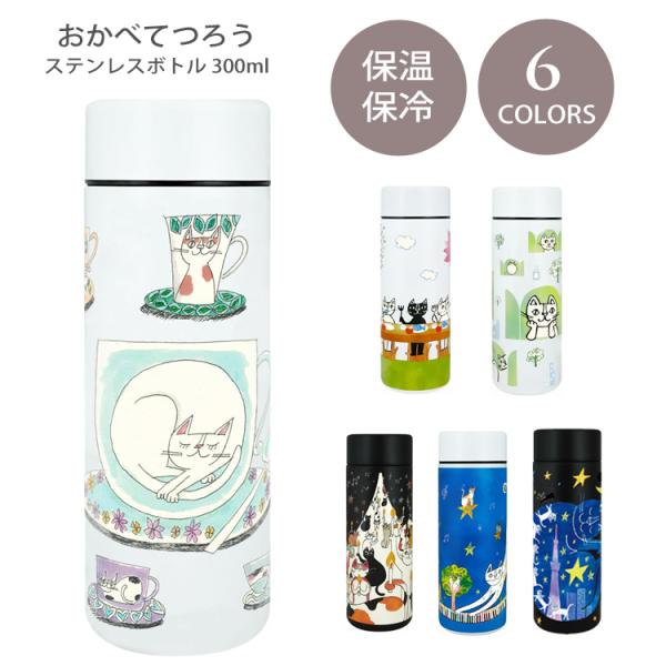 おかべてつろう ステンレス ボトル 300ml 水筒 定形外 送料無料 ネコ