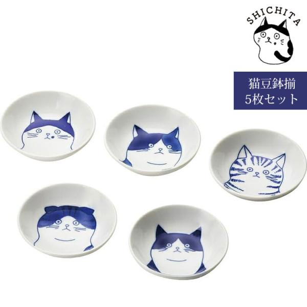 SHICHITA 猫 豆鉢揃 木箱入り シチタ 豆鉢 小皿 食器 日本製 小鉢 陶器