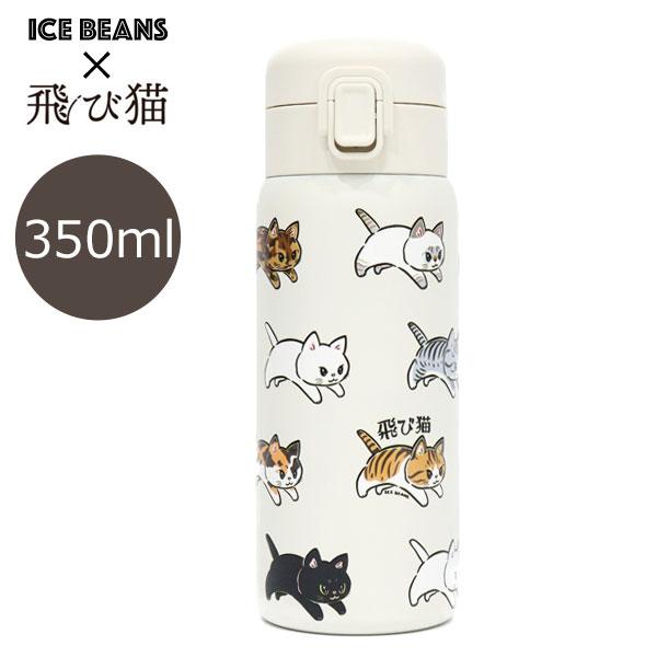 飛び猫 ICEBEANS ステンレスワンプッシュボトル350ml 502-302 水筒 猫