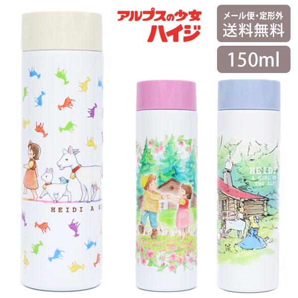 アルプスの少女ハイジ ポケミニボトル 150ml 定形外 送料無料 812-204 