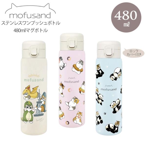 モフサンド mofusand ステンレスワンプッシュボトル 送料無料 水筒 保温 保冷 猫 480mlマグボトル 魔法瓶 かわいい スリム かいじ
