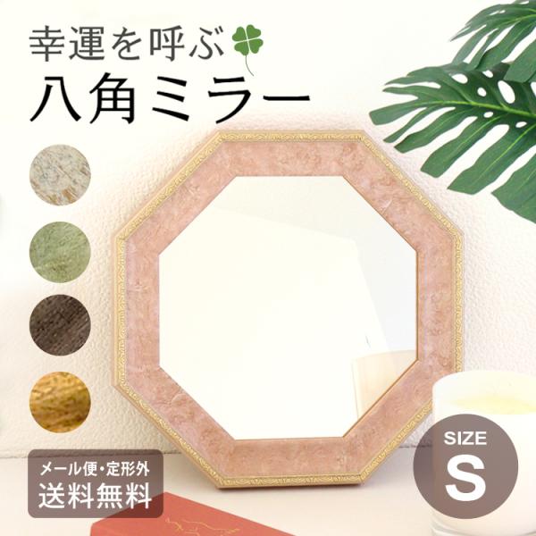 メール便 ミラー ヴィンテージ 八角 S サイズ 開運 壁掛け鏡 八角形  八角ミラー  送料無料 鏡 VM-0200 ラッキーアイテム インテリ