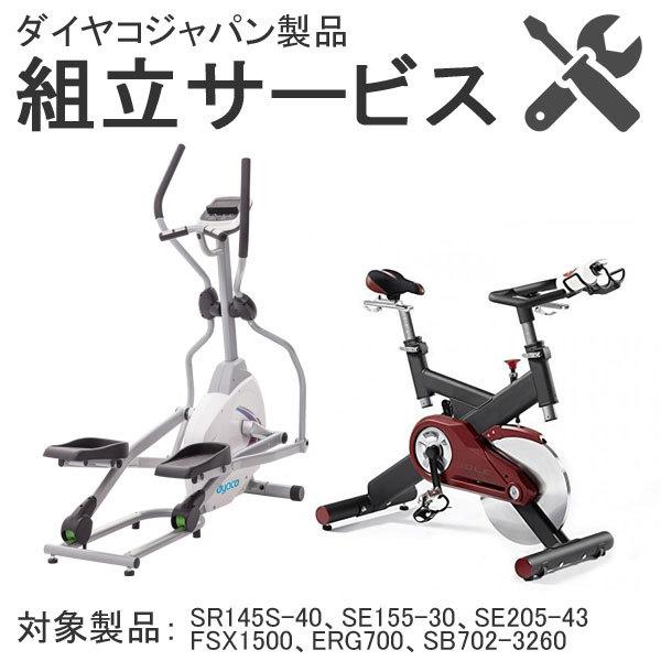 組立サービス(バイク・クロストレーナー類)￥11,000ダイヤコジャパン商品の組立をご希望の方は、必ず商品と同時にご購入ください。こちらの組立サービスの対象製品は下記になります。リカンベントバイク「SR145S-40」クロストレーナー「SE...