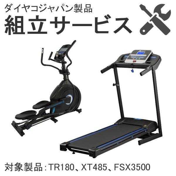 組立サービス(トレッドミル類)￥16,500ダイヤコジャパン商品の組立をご希望の方は、必ず商品と同時にご購入ください。こちらの組立サービスの対象製品は下記になります。トレッドミル「TR180」トレッドミル「XT485」クロストレーナー「FS...