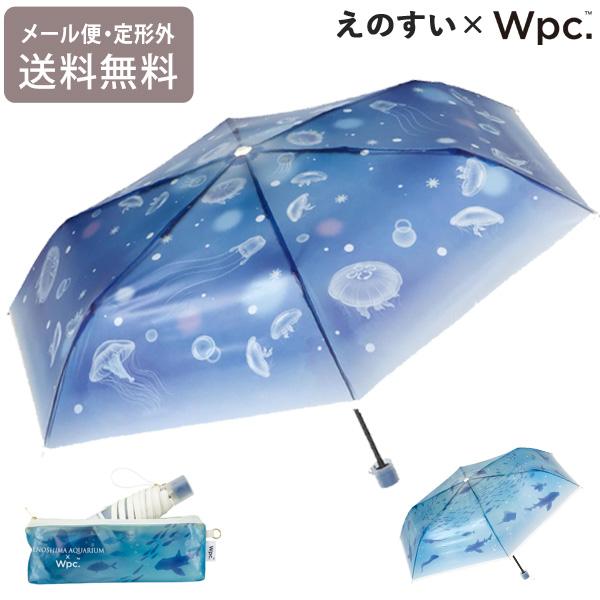 えのすい × Wpc. 折り畳み傘 アンブレラ おはよう、大水槽 おやすみ