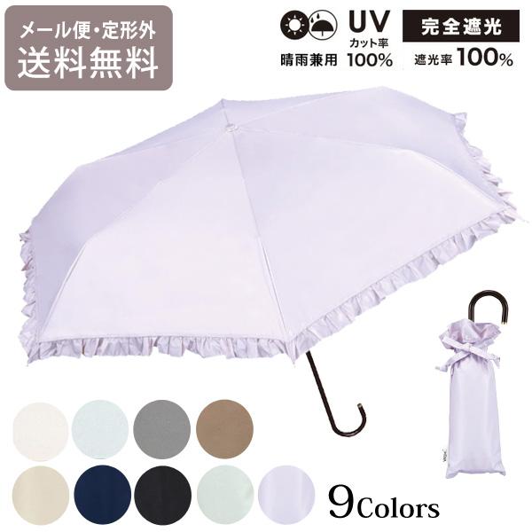 遮光 クラシックフリル ミニ フリル Wpc. 折り畳み傘 晴雨兼用 日傘 傘 801-17505-102 雨傘 折りたたみ 定形外 送料無料 完