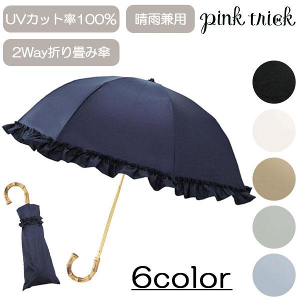 完全遮光 フリル 晴雨兼用 2段折傘 787514 ピンクトリック 傘 折り畳み傘 日傘 軽量 2way UVカット100% 軽量 遮光率100%